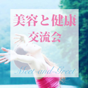 美容と健康 交流会会費